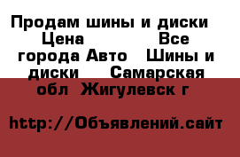  Nokian Hakkapeliitta Продам шины и диски › Цена ­ 32 000 - Все города Авто » Шины и диски   . Самарская обл.,Жигулевск г.